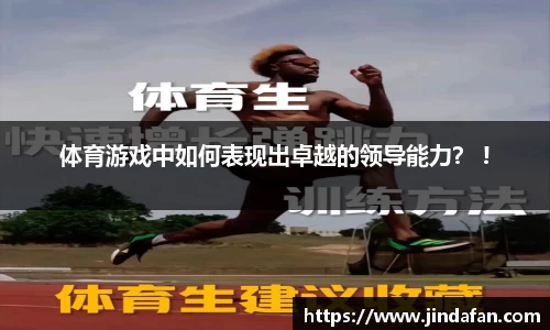体育游戏中如何表现出卓越的领导能力？ !