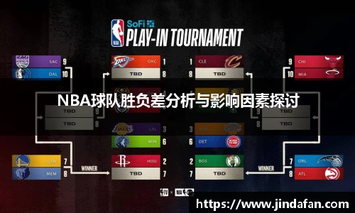 NBA球队胜负差分析与影响因素探讨