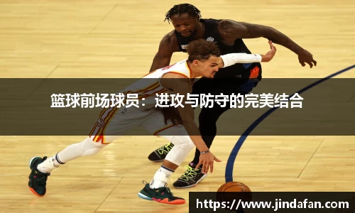 篮球前场球员：进攻与防守的完美结合