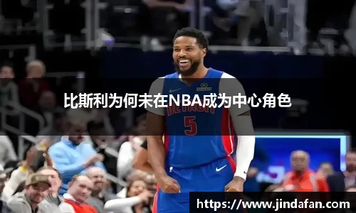比斯利为何未在NBA成为中心角色