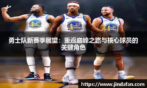 勇士队新赛季展望：重返巅峰之路与核心球员的关键角色